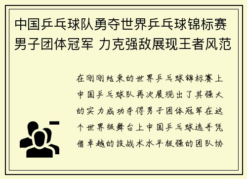 中国乒乓球队勇夺世界乒乓球锦标赛男子团体冠军 力克强敌展现王者风范