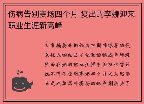 伤病告别赛场四个月 复出的李娜迎来职业生涯新高峰