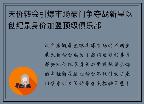 天价转会引爆市场豪门争夺战新星以创纪录身价加盟顶级俱乐部