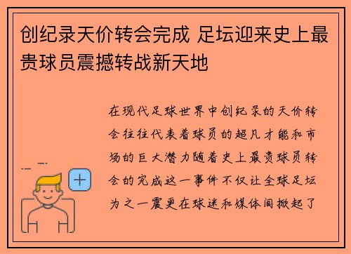 创纪录天价转会完成 足坛迎来史上最贵球员震撼转战新天地