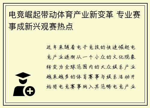 电竞崛起带动体育产业新变革 专业赛事成新兴观赛热点