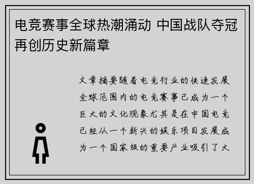 电竞赛事全球热潮涌动 中国战队夺冠再创历史新篇章