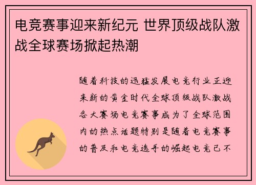电竞赛事迎来新纪元 世界顶级战队激战全球赛场掀起热潮
