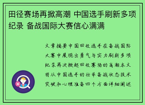 田径赛场再掀高潮 中国选手刷新多项纪录 备战国际大赛信心满满