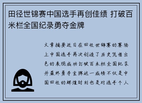 田径世锦赛中国选手再创佳绩 打破百米栏全国纪录勇夺金牌