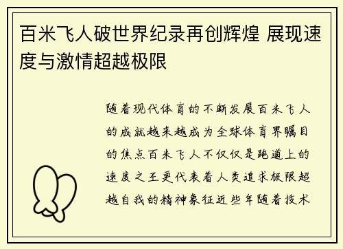 百米飞人破世界纪录再创辉煌 展现速度与激情超越极限