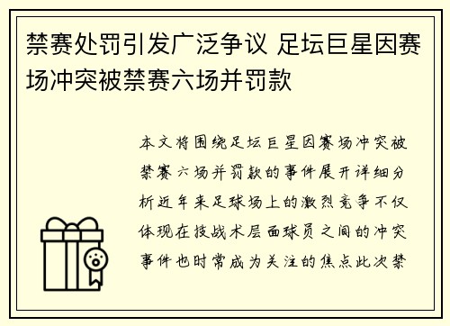 禁赛处罚引发广泛争议 足坛巨星因赛场冲突被禁赛六场并罚款