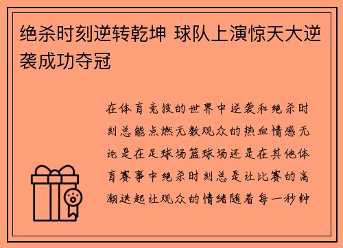 绝杀时刻逆转乾坤 球队上演惊天大逆袭成功夺冠
