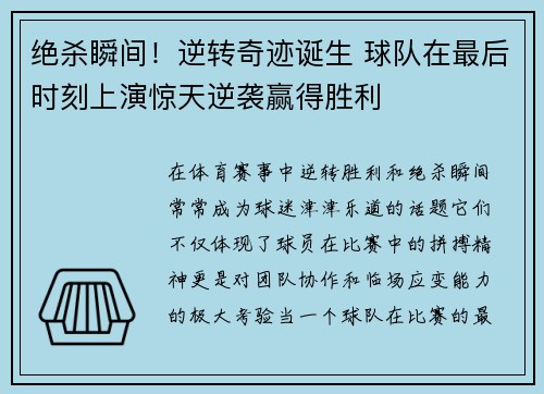 绝杀瞬间！逆转奇迹诞生 球队在最后时刻上演惊天逆袭赢得胜利
