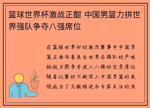 篮球世界杯激战正酣 中国男篮力拼世界强队争夺八强席位