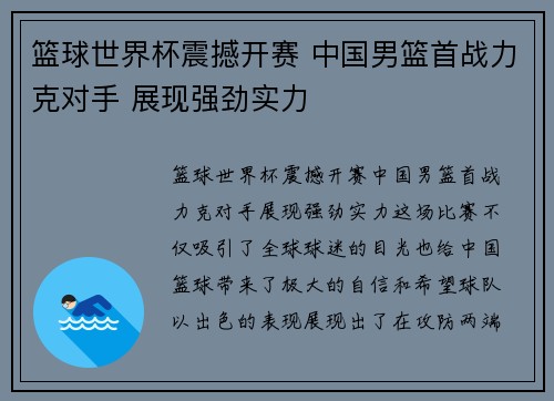 篮球世界杯震撼开赛 中国男篮首战力克对手 展现强劲实力