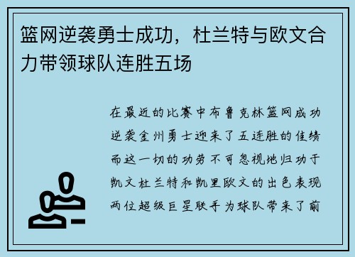 篮网逆袭勇士成功，杜兰特与欧文合力带领球队连胜五场
