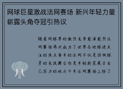网球巨星激战法网赛场 新兴年轻力量崭露头角夺冠引热议