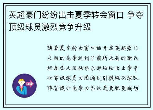英超豪门纷纷出击夏季转会窗口 争夺顶级球员激烈竞争升级