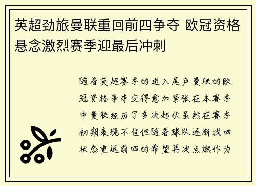 英超劲旅曼联重回前四争夺 欧冠资格悬念激烈赛季迎最后冲刺