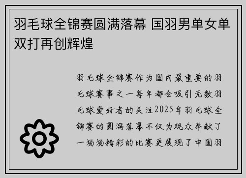 羽毛球全锦赛圆满落幕 国羽男单女单双打再创辉煌