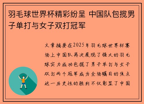 羽毛球世界杯精彩纷呈 中国队包揽男子单打与女子双打冠军