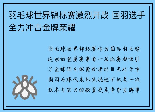 羽毛球世界锦标赛激烈开战 国羽选手全力冲击金牌荣耀