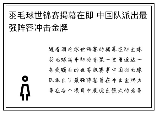 羽毛球世锦赛揭幕在即 中国队派出最强阵容冲击金牌