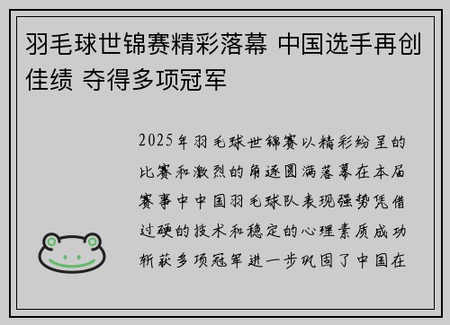 羽毛球世锦赛精彩落幕 中国选手再创佳绩 夺得多项冠军
