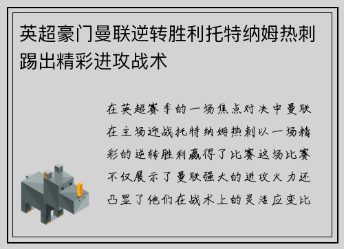 英超豪门曼联逆转胜利托特纳姆热刺踢出精彩进攻战术