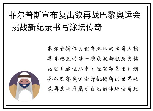 菲尔普斯宣布复出欲再战巴黎奥运会 挑战新纪录书写泳坛传奇