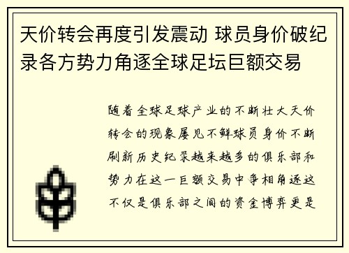 天价转会再度引发震动 球员身价破纪录各方势力角逐全球足坛巨额交易
