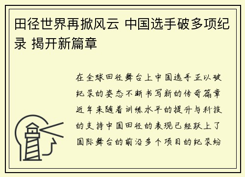 田径世界再掀风云 中国选手破多项纪录 揭开新篇章