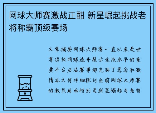 网球大师赛激战正酣 新星崛起挑战老将称霸顶级赛场