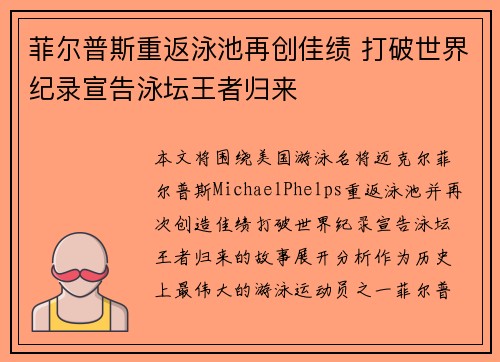 菲尔普斯重返泳池再创佳绩 打破世界纪录宣告泳坛王者归来