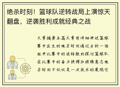 绝杀时刻！篮球队逆转战局上演惊天翻盘，逆袭胜利成就经典之战