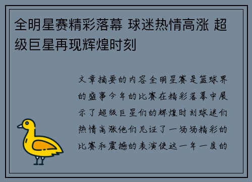 全明星赛精彩落幕 球迷热情高涨 超级巨星再现辉煌时刻