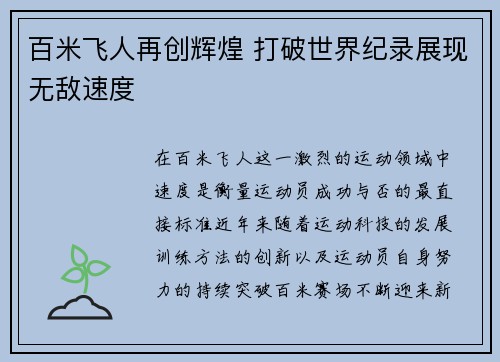 百米飞人再创辉煌 打破世界纪录展现无敌速度
