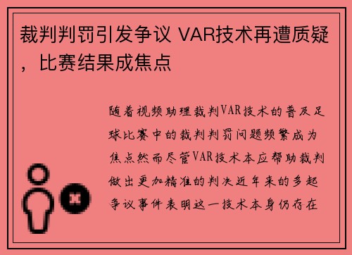 裁判判罚引发争议 VAR技术再遭质疑，比赛结果成焦点