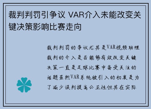 裁判判罚引争议 VAR介入未能改变关键决策影响比赛走向
