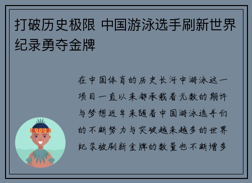 打破历史极限 中国游泳选手刷新世界纪录勇夺金牌