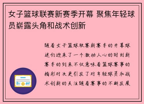 女子篮球联赛新赛季开幕 聚焦年轻球员崭露头角和战术创新