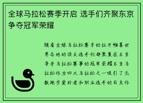 全球马拉松赛季开启 选手们齐聚东京争夺冠军荣耀
