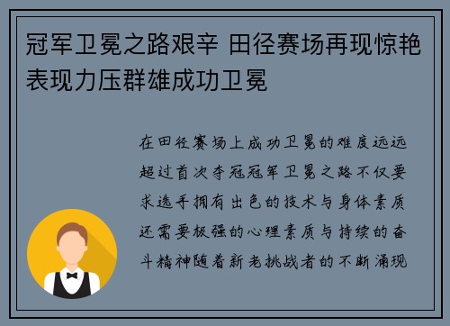 冠军卫冕之路艰辛 田径赛场再现惊艳表现力压群雄成功卫冕