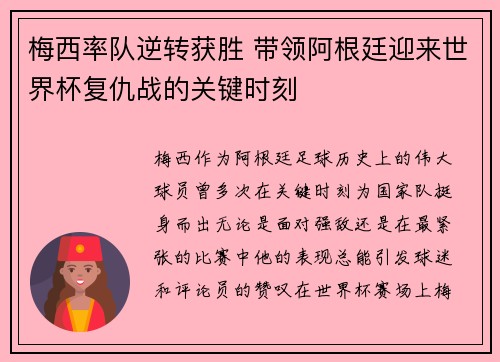 梅西率队逆转获胜 带领阿根廷迎来世界杯复仇战的关键时刻