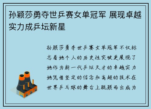 孙颖莎勇夺世乒赛女单冠军 展现卓越实力成乒坛新星