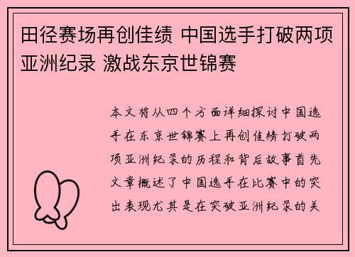 田径赛场再创佳绩 中国选手打破两项亚洲纪录 激战东京世锦赛