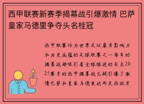 西甲联赛新赛季揭幕战引爆激情 巴萨皇家马德里争夺头名桂冠