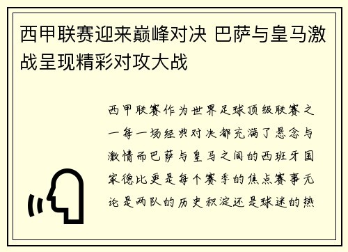 西甲联赛迎来巅峰对决 巴萨与皇马激战呈现精彩对攻大战