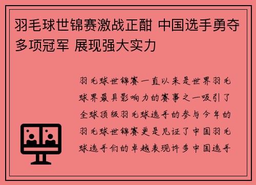 羽毛球世锦赛激战正酣 中国选手勇夺多项冠军 展现强大实力