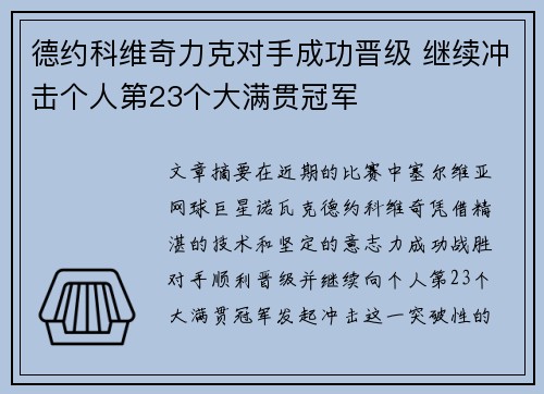 德约科维奇力克对手成功晋级 继续冲击个人第23个大满贯冠军