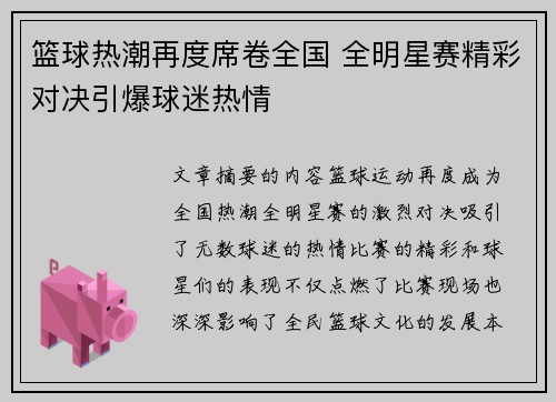 篮球热潮再度席卷全国 全明星赛精彩对决引爆球迷热情