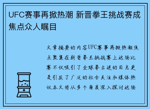 UFC赛事再掀热潮 新晋拳王挑战赛成焦点众人瞩目