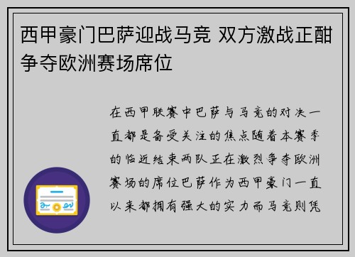 西甲豪门巴萨迎战马竞 双方激战正酣争夺欧洲赛场席位