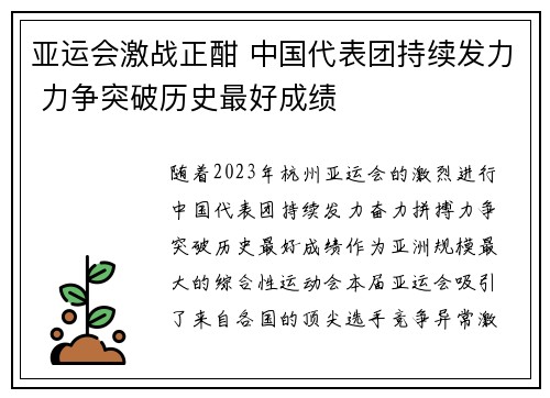 亚运会激战正酣 中国代表团持续发力 力争突破历史最好成绩